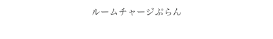 ルームチャージぷらん