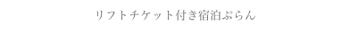 リフトチケット付き宿泊ぷらん