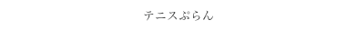 テニスぷらん