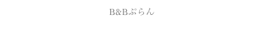 B&Bぷらん