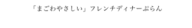 「まごわやさしい」フレンチディナーぷらん