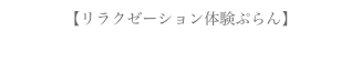 【リラクゼーション体験ぷらん】